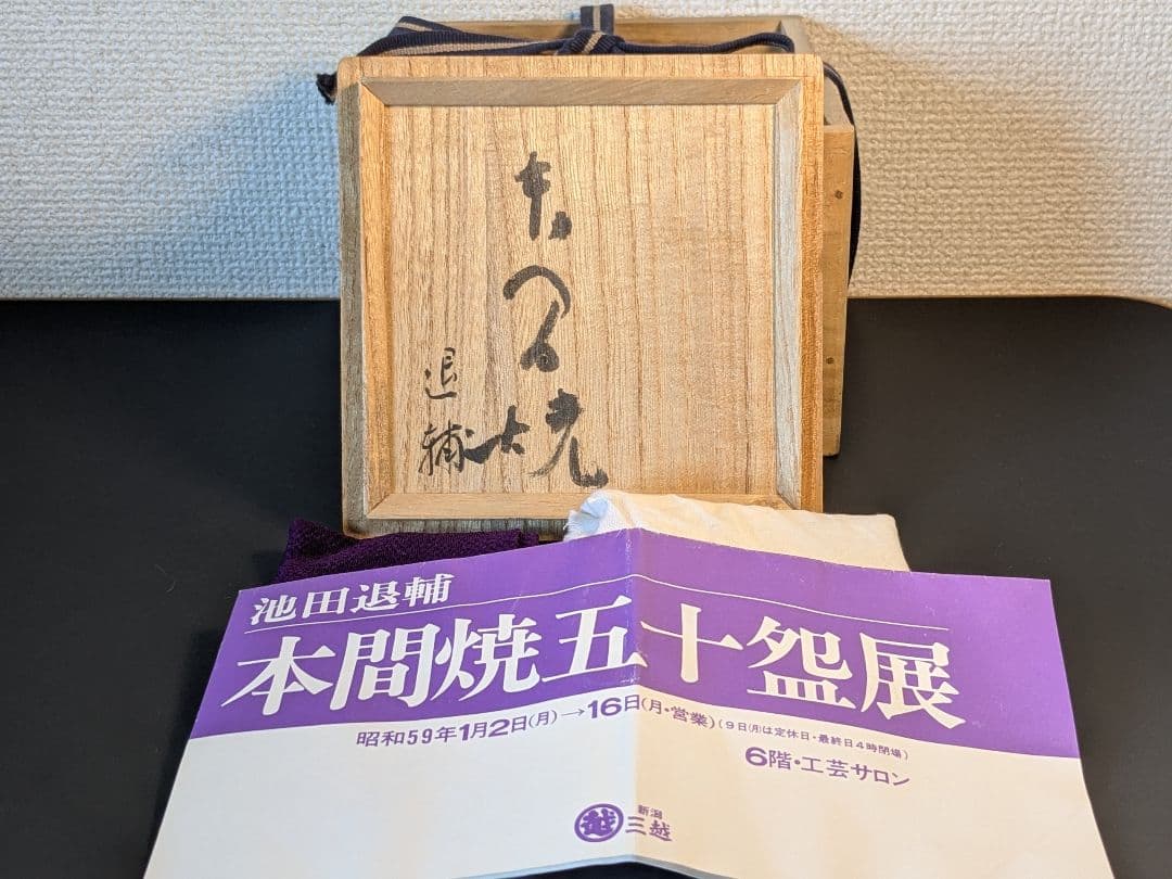 【個展作品】本間焼 池田退輔 黒茶碗 赤茶碗 セット 山形 楽焼