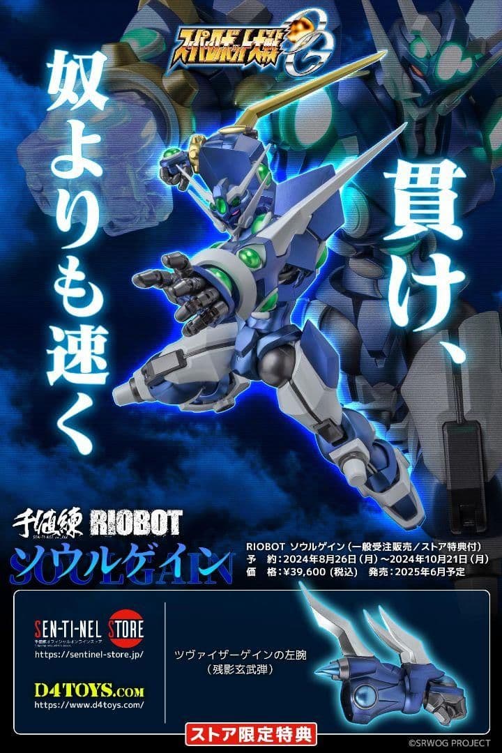 【新品未開封】千値練 RIOBOT ソウルゲイン(ストア限定特典付)