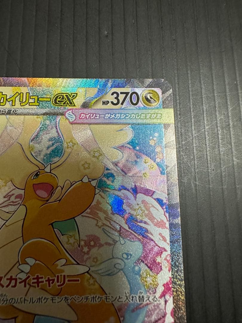 の*ぽ様 ポケモンカード　メガカイリューex（SAR）