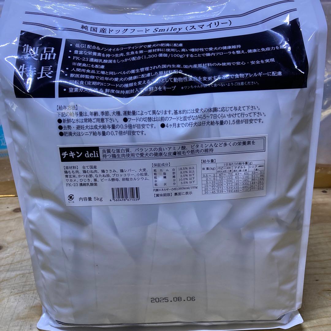 スマイリー　チキン deli ドッグフード 5kg