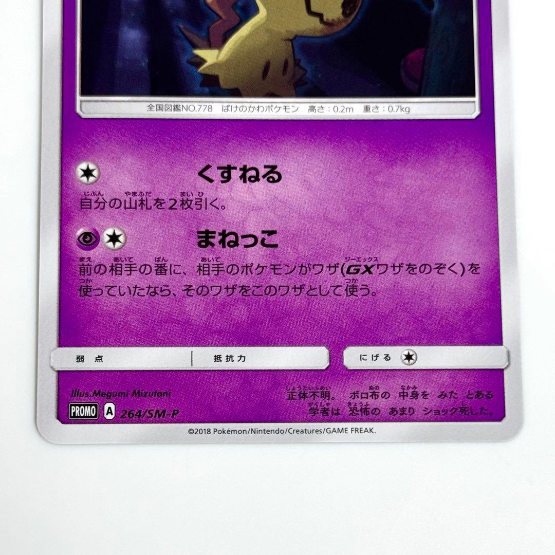 【美品】ミミッキュ 264/SM-P カードゲーマー プロモ