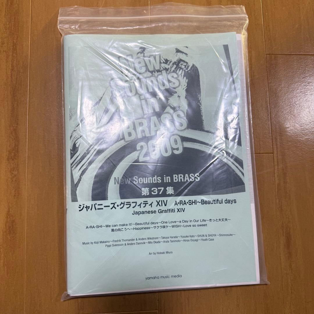 【吹奏楽譜】NSB第37集 ジャパニーズ・グラフティXIV