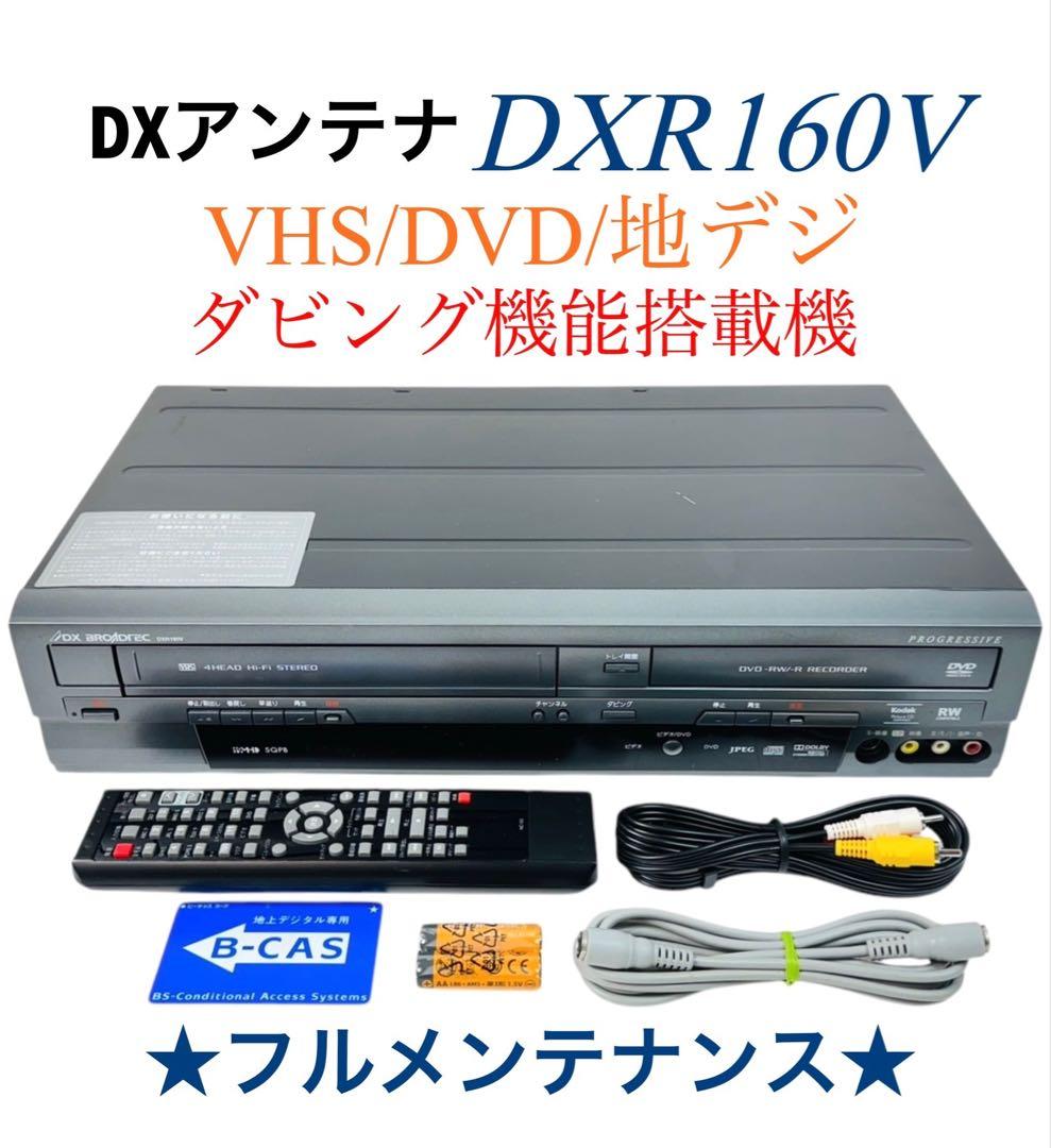 DXアンテナ 地上デジチューナー VHS一体型DVDレコーダー DXR160V