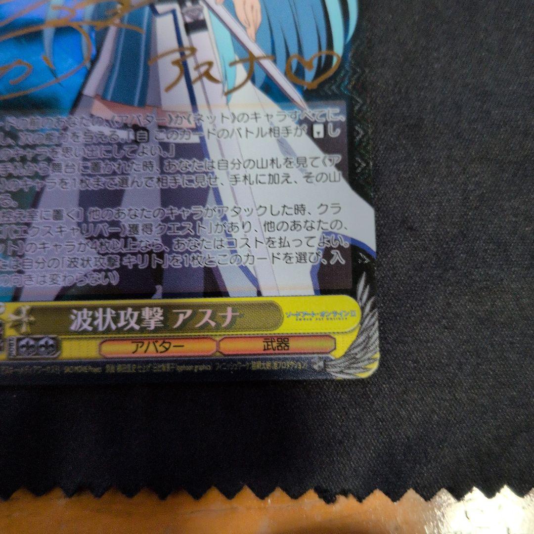 波状攻撃アスナSP サイン