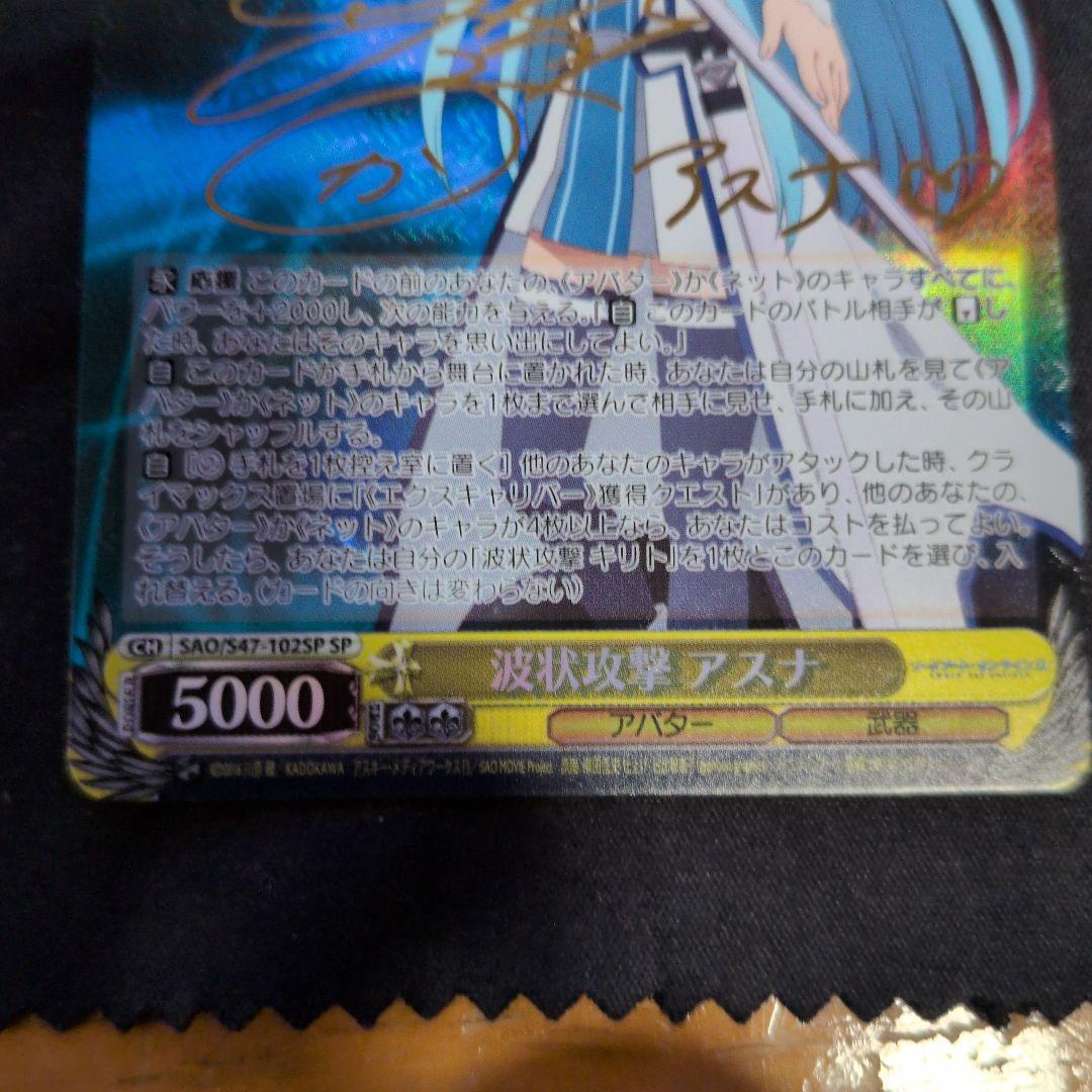波状攻撃アスナSP サイン