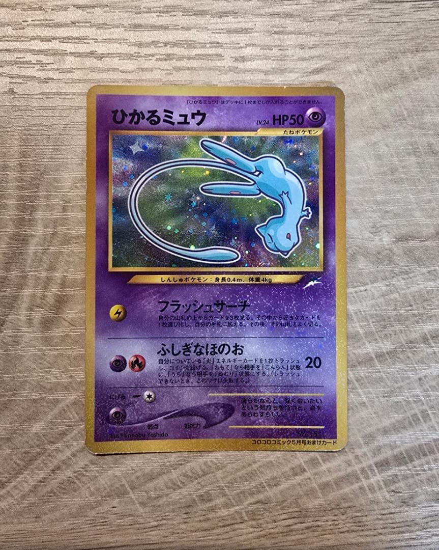 ひかるミュウ_「月刊コロコロコミック01年5月号」 おまけカード PROMO