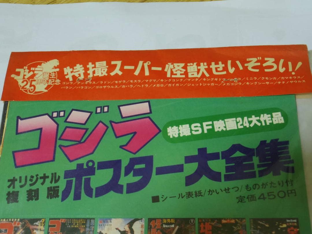 ゴジラ映画誕生２５周年／チラシ集★ポスターチラシ大全集／縮刷ポスター＆シール