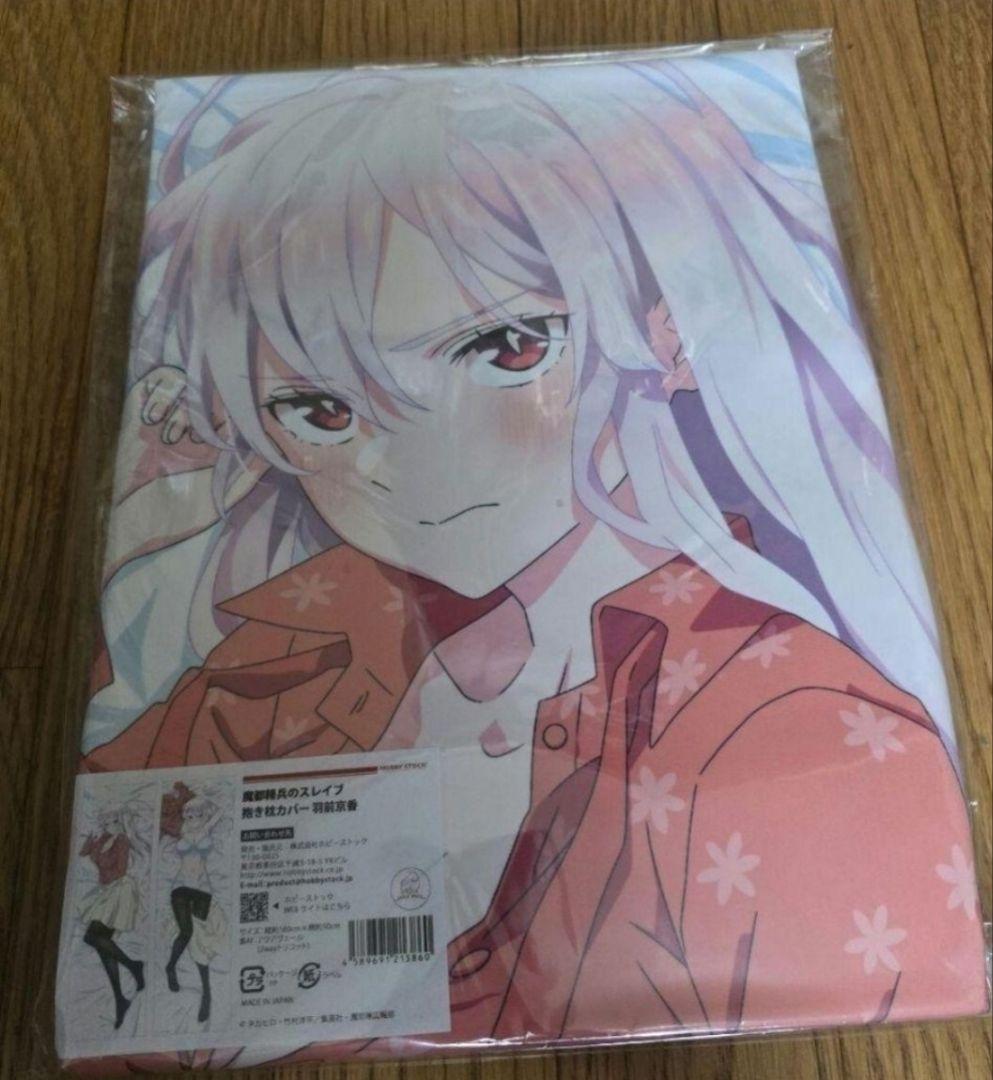 魔都精兵のスレイブ 抱き枕カバー 羽前京香　ジャンプ+
