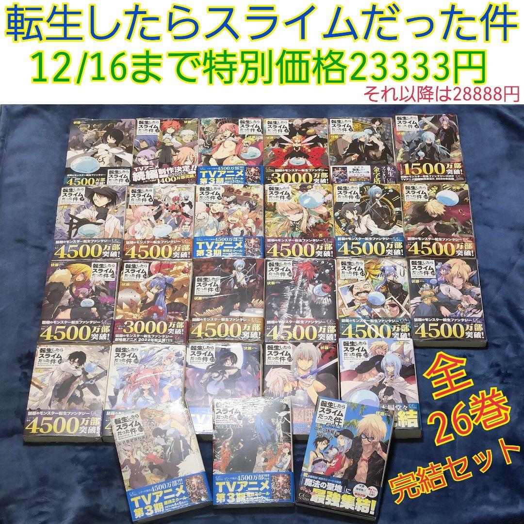 小説　転生したらスライムだった件　全巻　26冊　書籍　転スラ　本　新品