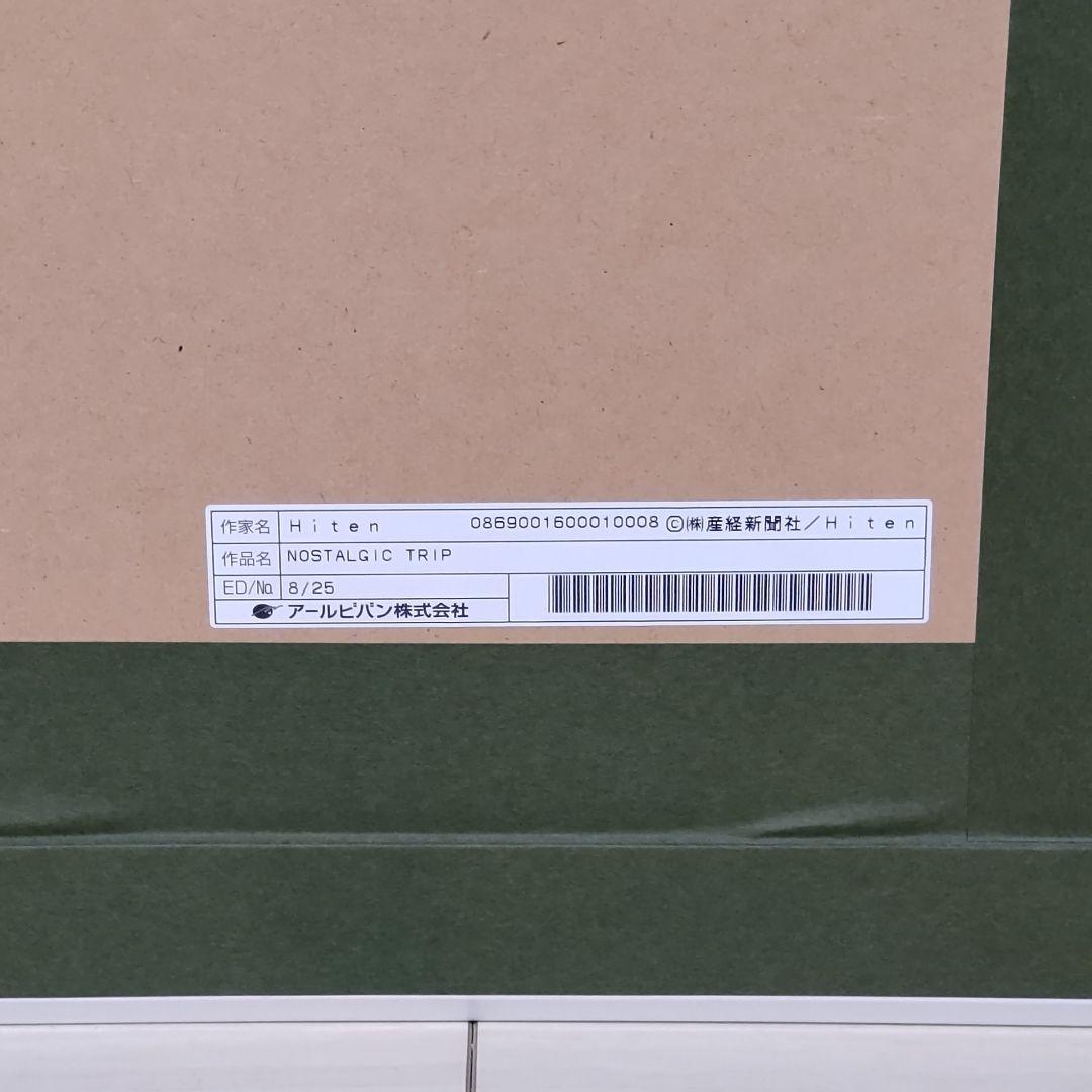 ☆週末セール☆Hiten版画 NOSTAIGIC TRIP アールビバン