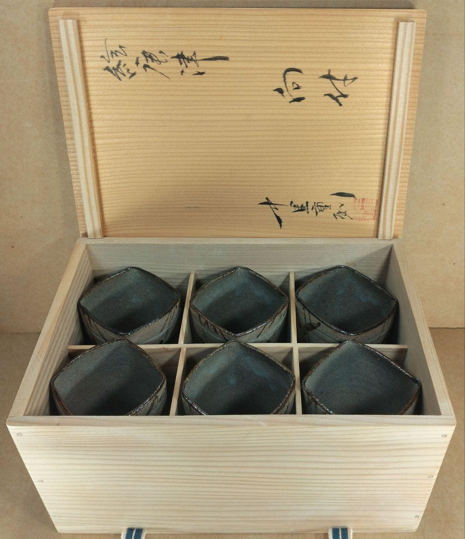【本物保証】中里重利 絵唐津 向付(六客) 共箱 共布(6) 未使用品 三玄窯