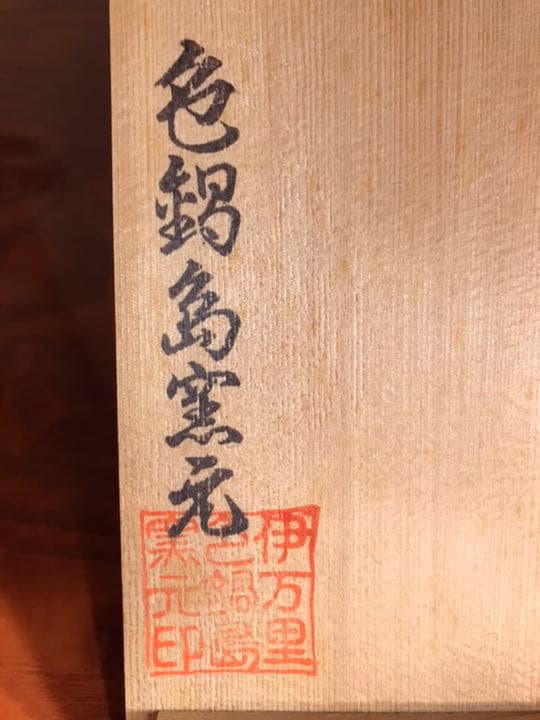 伊万里色鍋島　高台皿