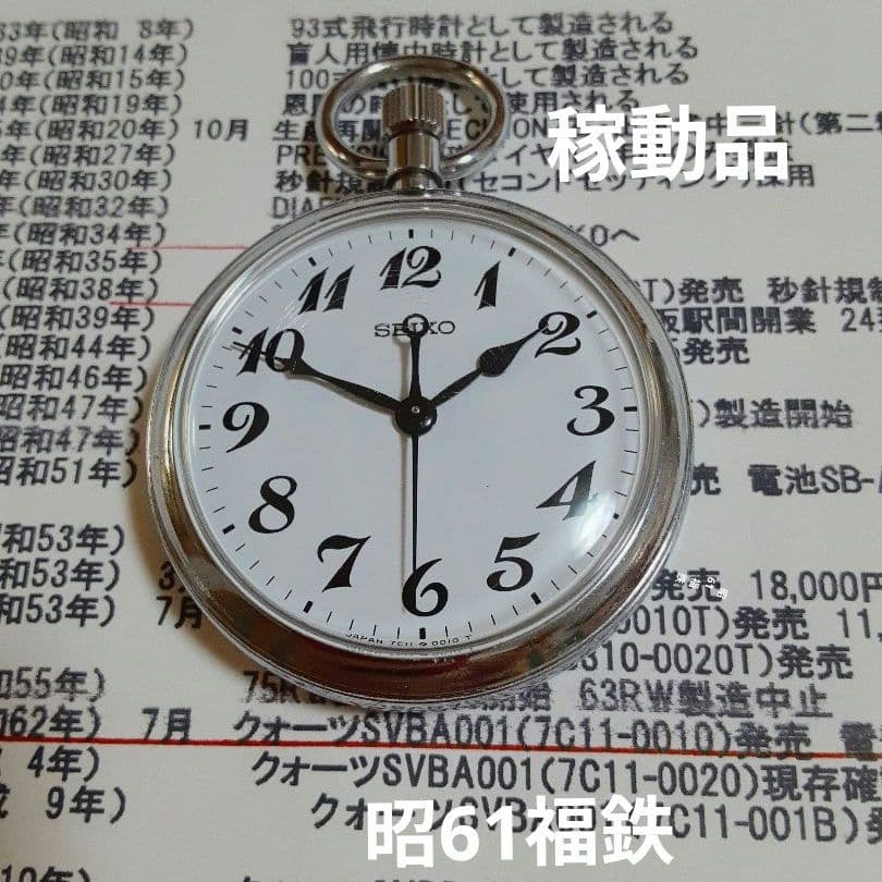SEIKO諏訪昭61年懐中時計 福知山鉄道管理局　7ルビー　7C11−0010