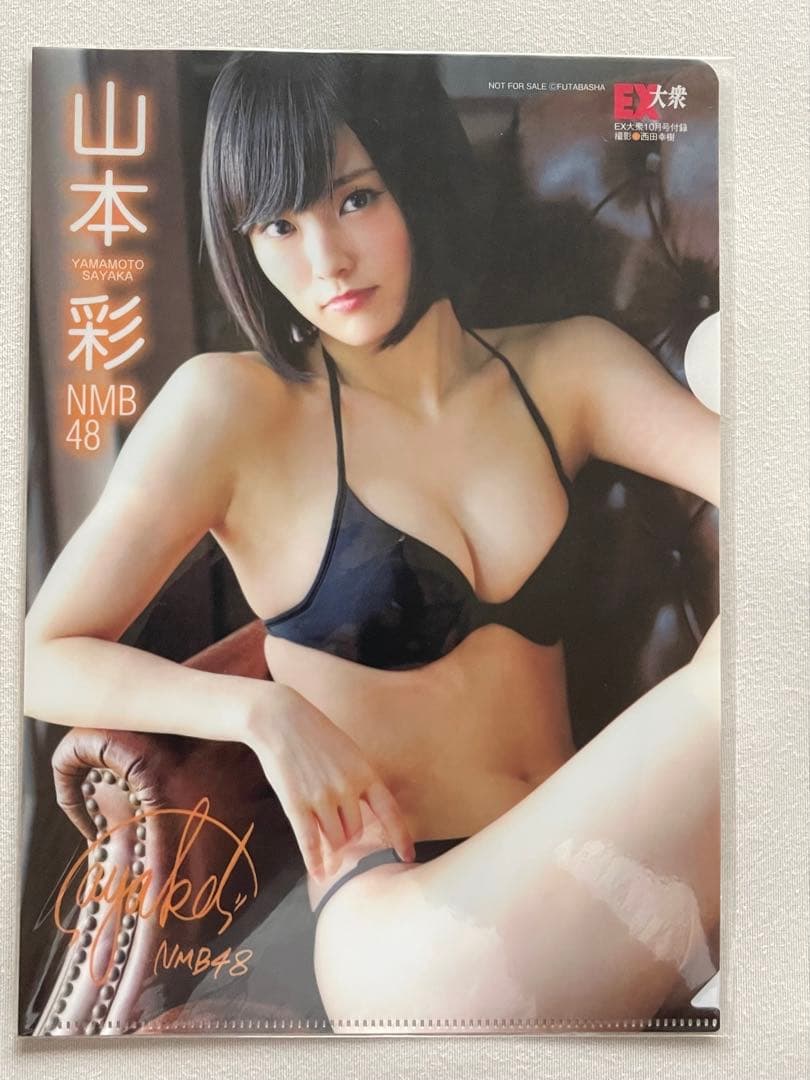 山本彩 直筆サイン入り写真と雑誌セット　当選通知書付き　NMB48 AKB48