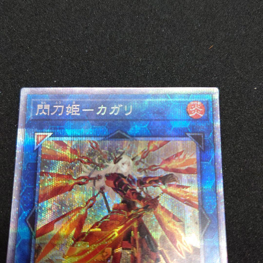 【5つ目個体】 閃刀姫ーカガリ　絵違い　プリシク