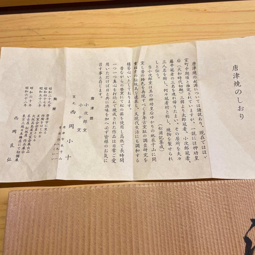 西岡良弘　唐津 割竹向附　6客　窯元 西岡小十　小次郎窯　共箱 栞付き