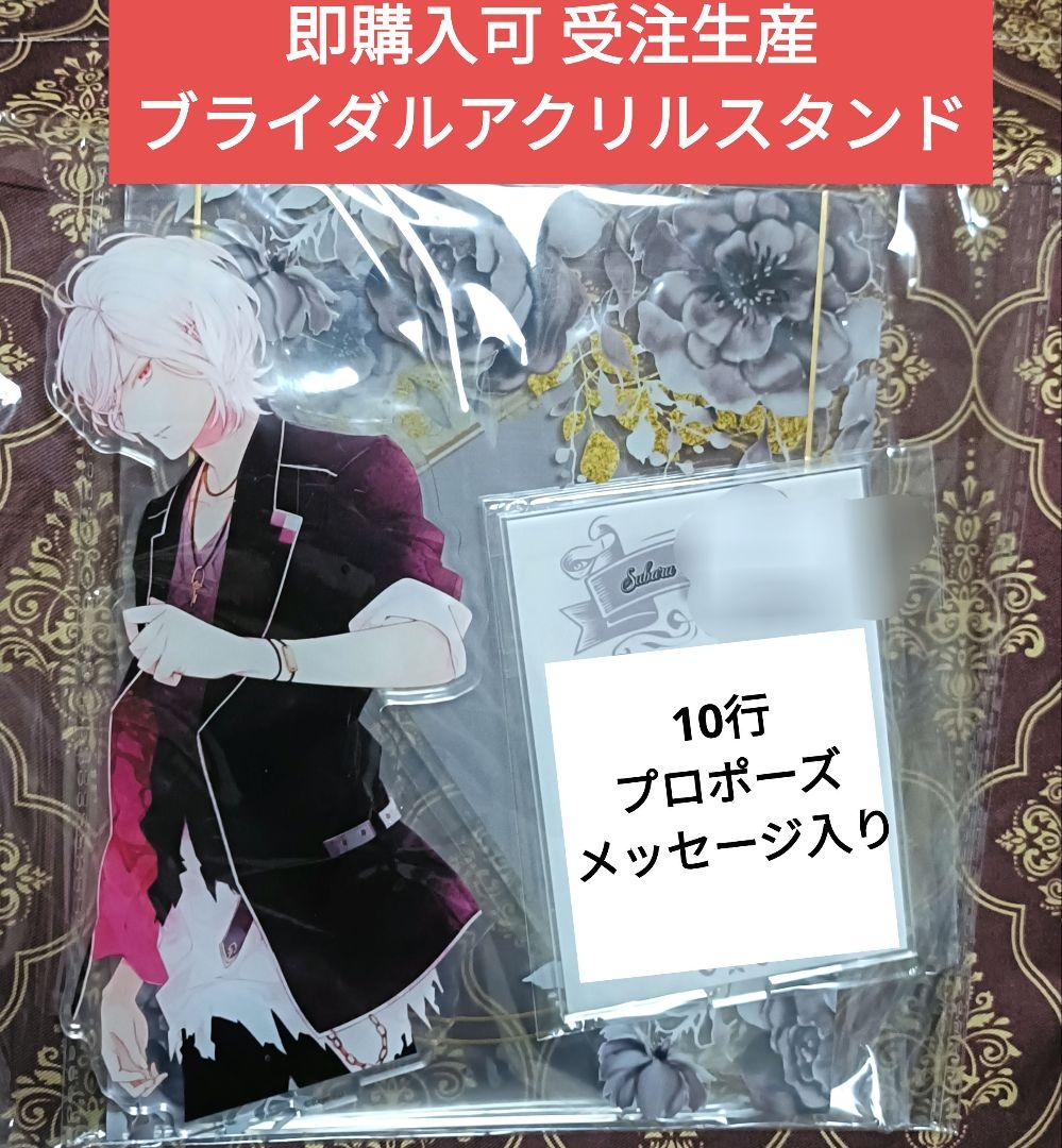 スバル 受注 ブライダルアクリルスタンド DIABOLIK LOVERS