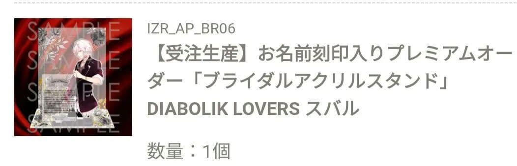 スバル 受注 ブライダルアクリルスタンド DIABOLIK LOVERS