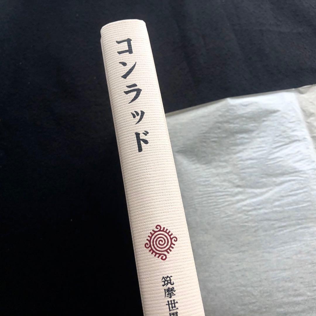 「コンラッド 筑摩世界文学大系50」月報付 1975年 初版 筑摩書房