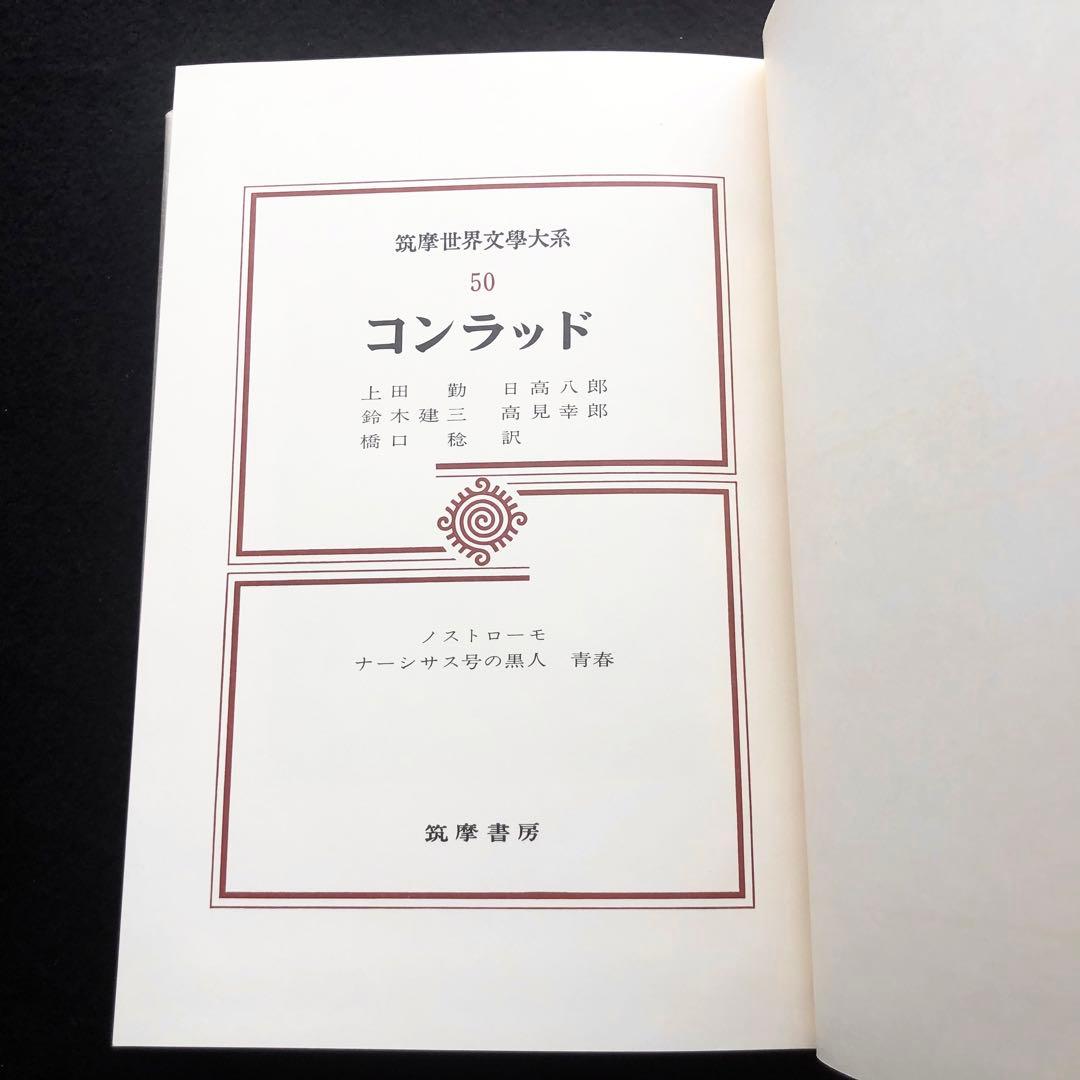 「コンラッド 筑摩世界文学大系50」月報付 1975年 初版 筑摩書房