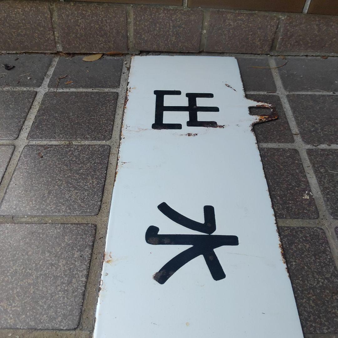 【サボ　行先板】（表）八 代 行（裏）出 水 行