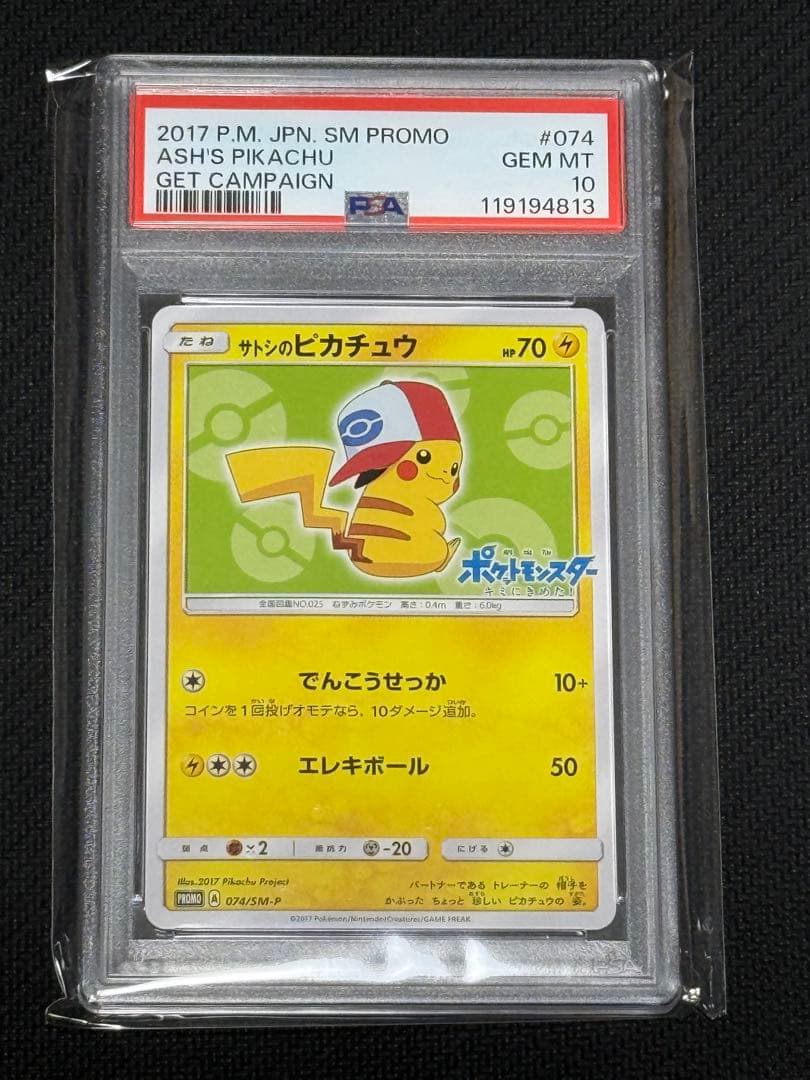 サトシのピカチュウ PROMO SM-Pプロモカード PSA10