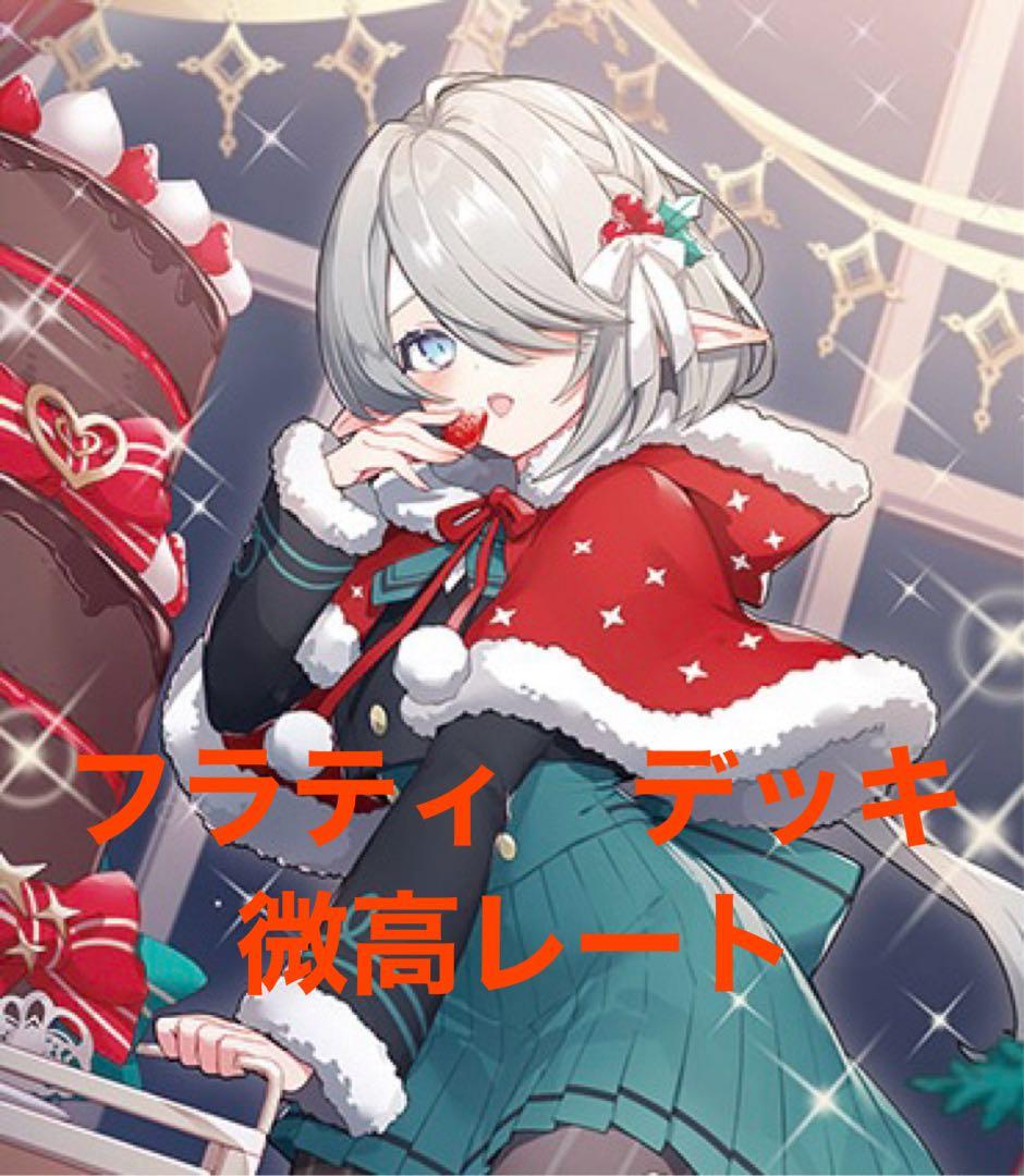 c*n様 SweetLinkerフラティ　デッキ　微高レート