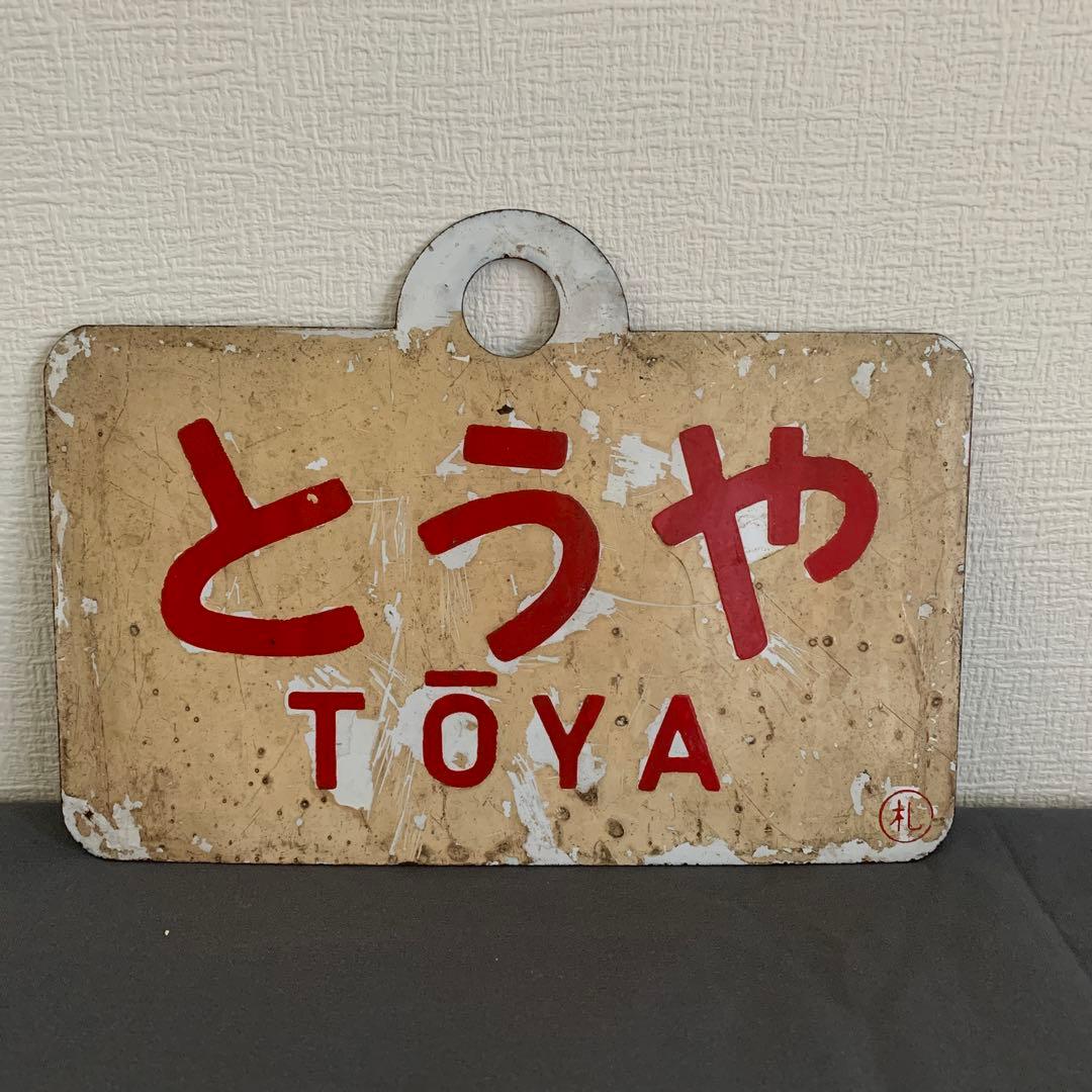 とうや・ニセコ 鉄道サインプレート