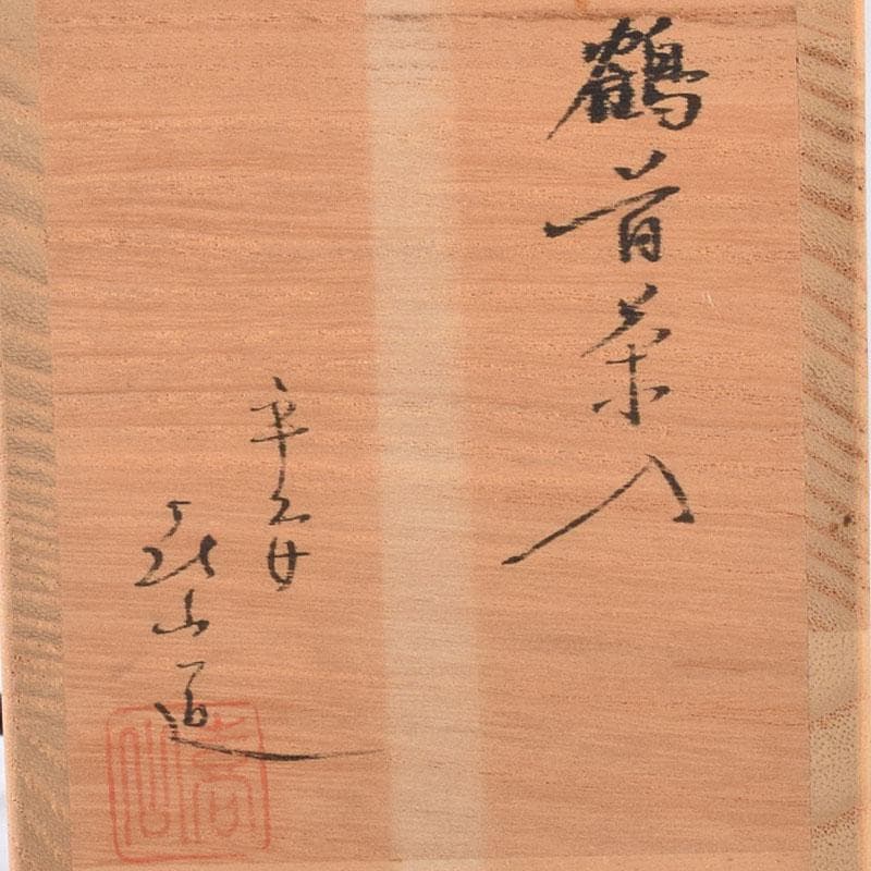 茶道具　京焼　平安　万代喜山造　鶴首茶入　仕覆付　共箱　V　6942