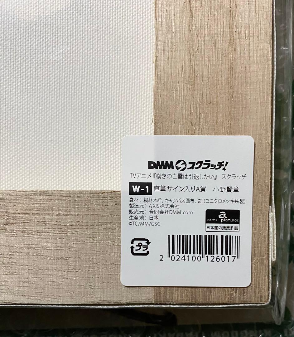 嘆きの亡霊は引退したい　クライ　小野賢章　直筆サイン入りキャンバスボード　当選品