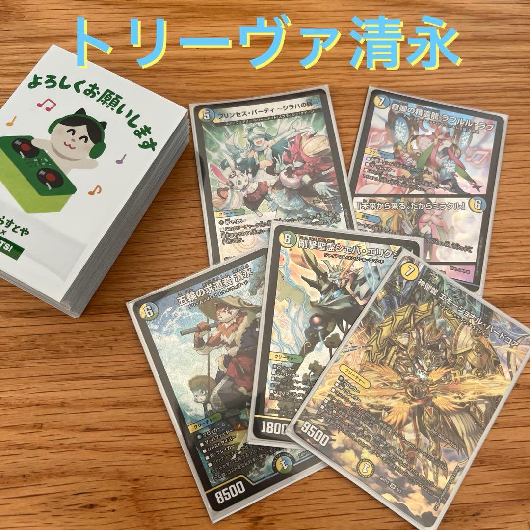 【最終値下げ】トリーヴァ清永デッキ　４０枚