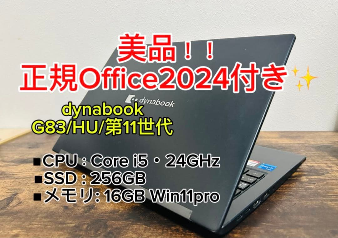 極美品 dynabook G83/HU第11世代 i5 256GB オフィス