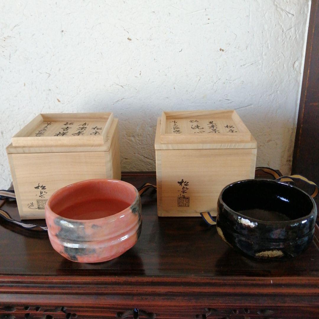 京焼　佐々木松楽　赤楽茶碗　黒楽茶碗　高橋悦道書付　12cm
