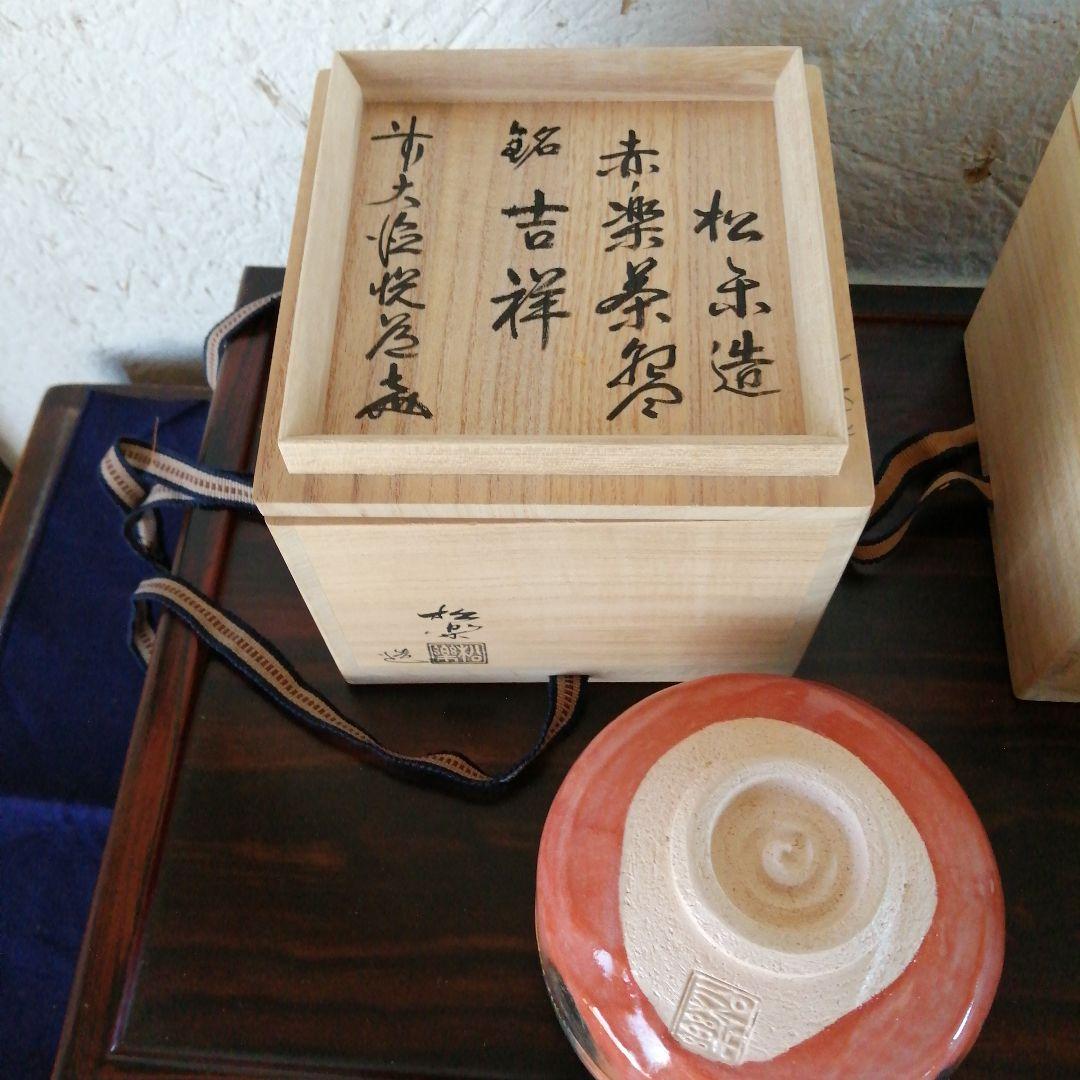 京焼　佐々木松楽　赤楽茶碗　黒楽茶碗　高橋悦道書付　12cm