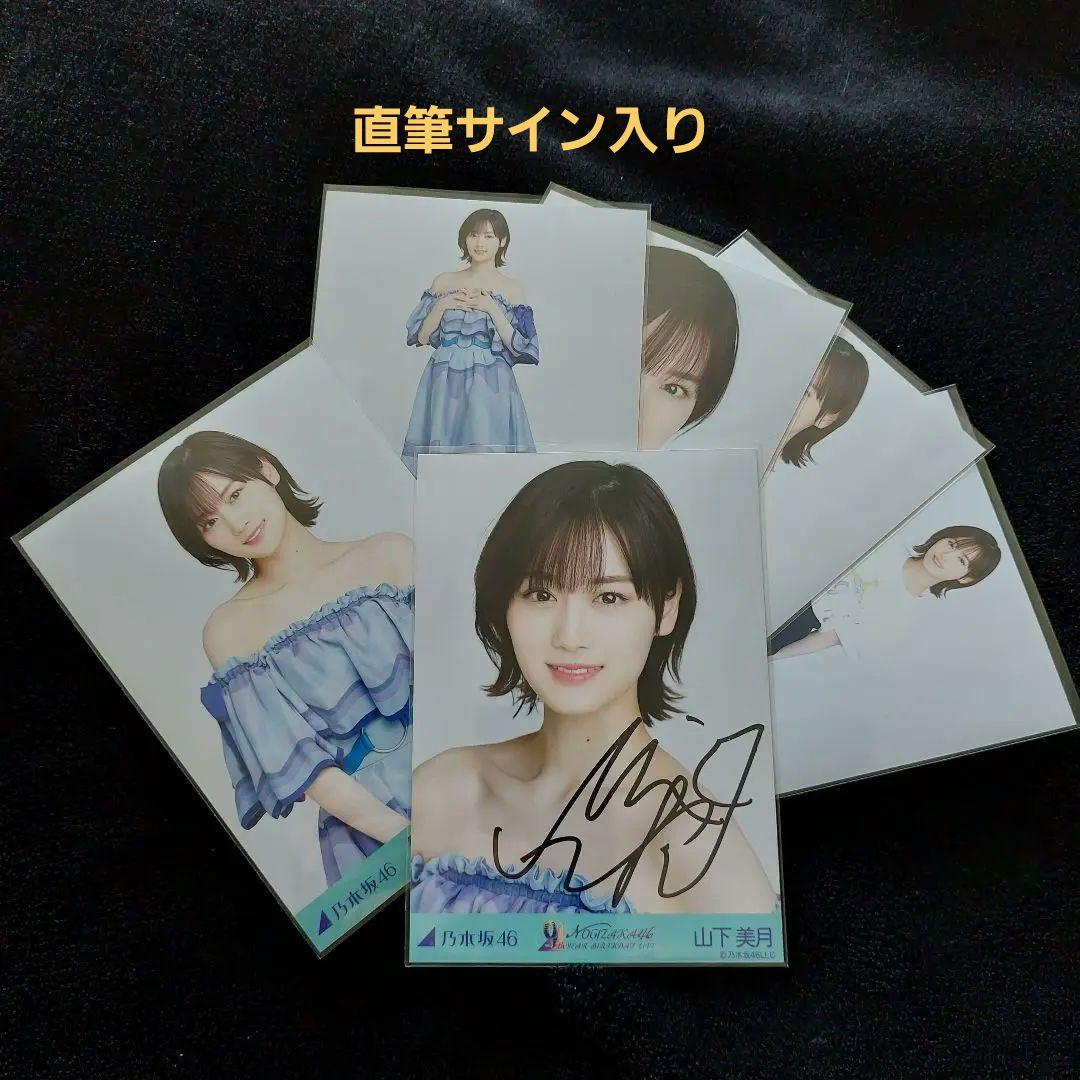 乃木坂46 山下美月 直筆サイン入り 生写真 逃げ水