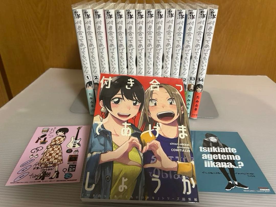 付き合ってあげてもいいかな 全巻 初版本 他
