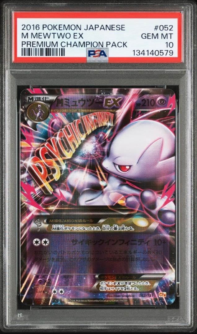 PSA10 MミュウツーEX CP4 051/052 連番