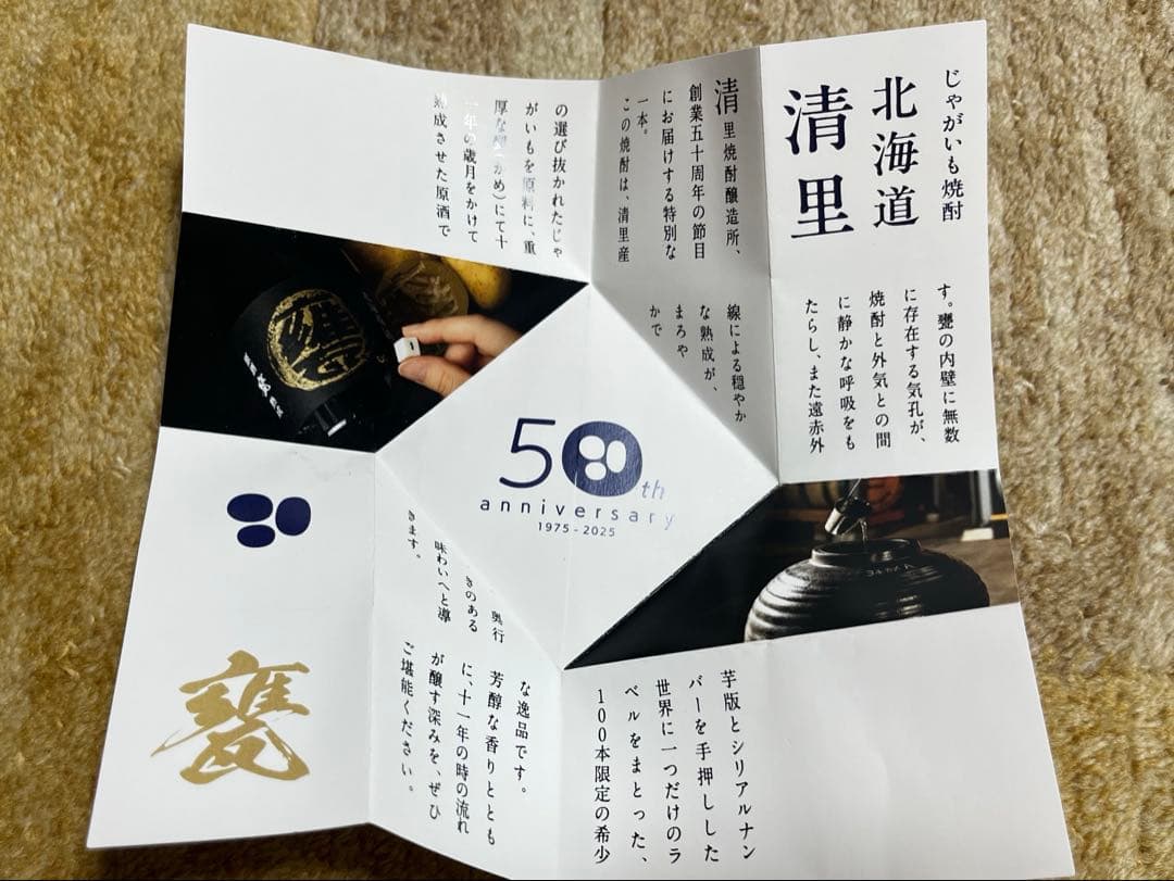 清里焼酎 限定品、レア 50周年記念 じゃがいも焼酎 値下げ