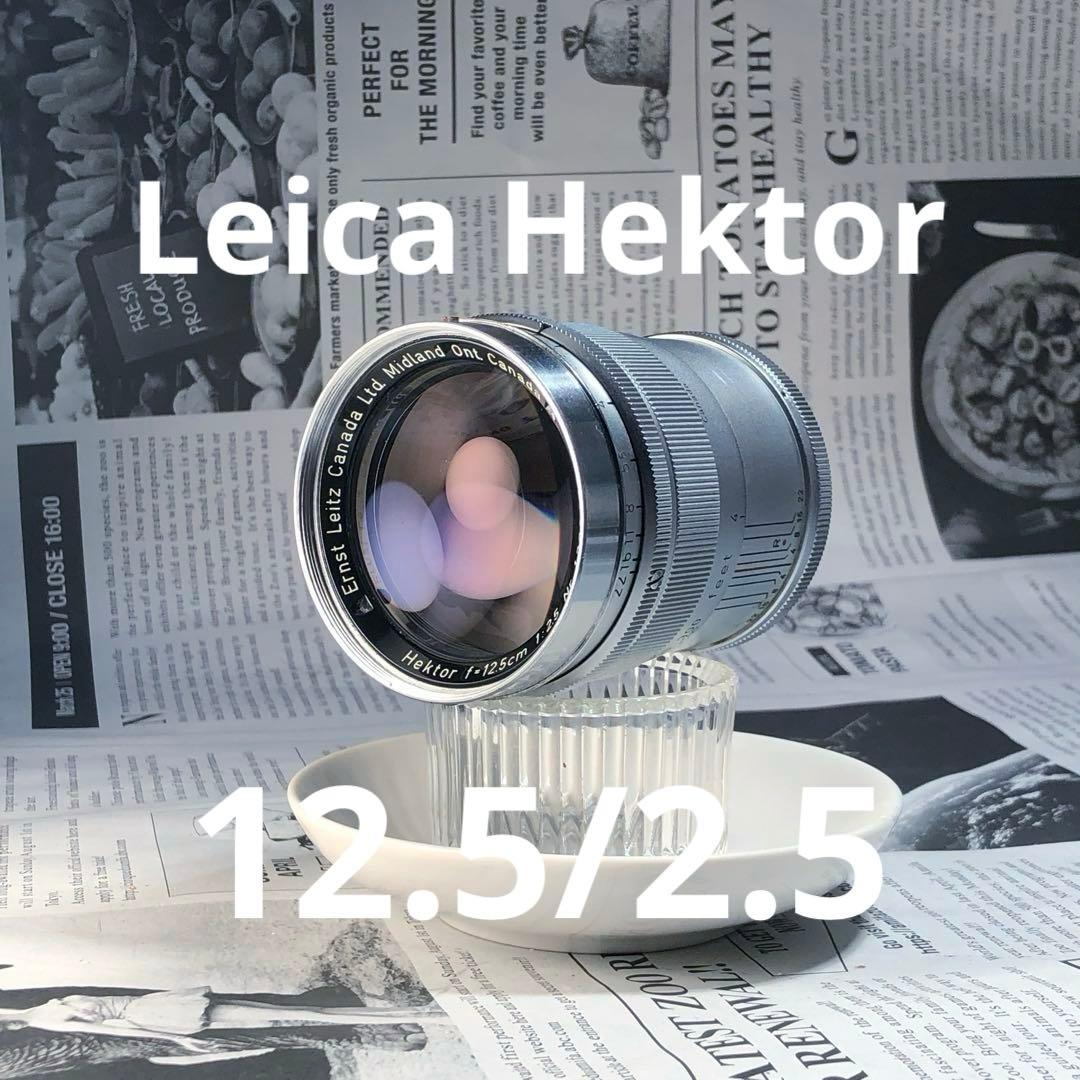 Leica Hektor 125mm F2.5 12.5cm ビゾフレックス用