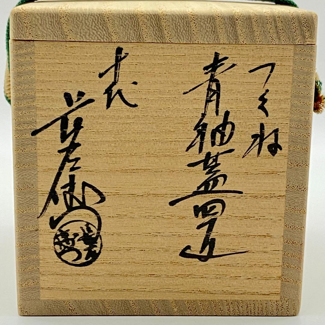 つくね蓋置 大樋焼 青釉　大樋長左衛門　共箱入　茶道具　茶器　伝統工芸品