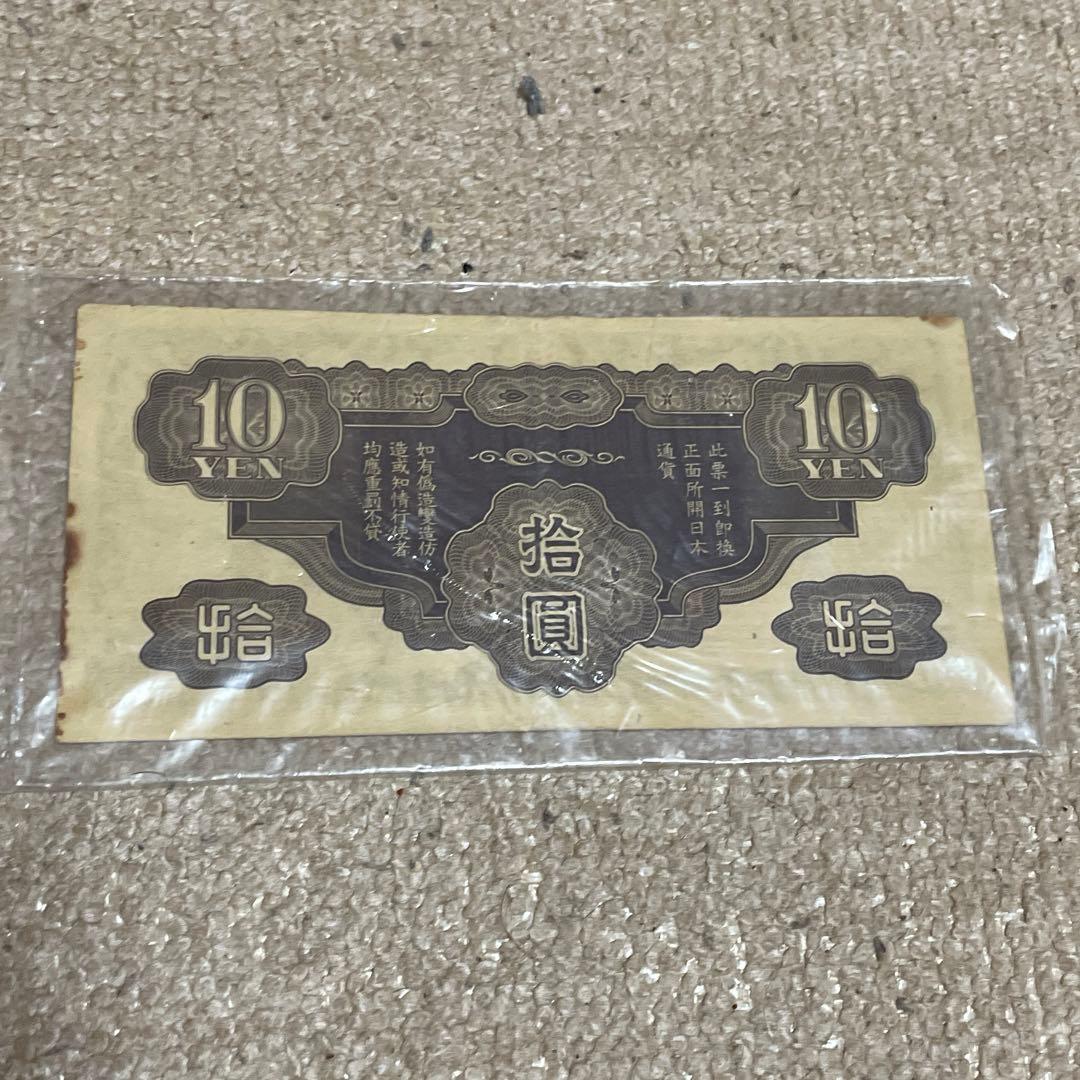 大日本帝國政府　日華事変軍票　拾圓 他　古紙幣