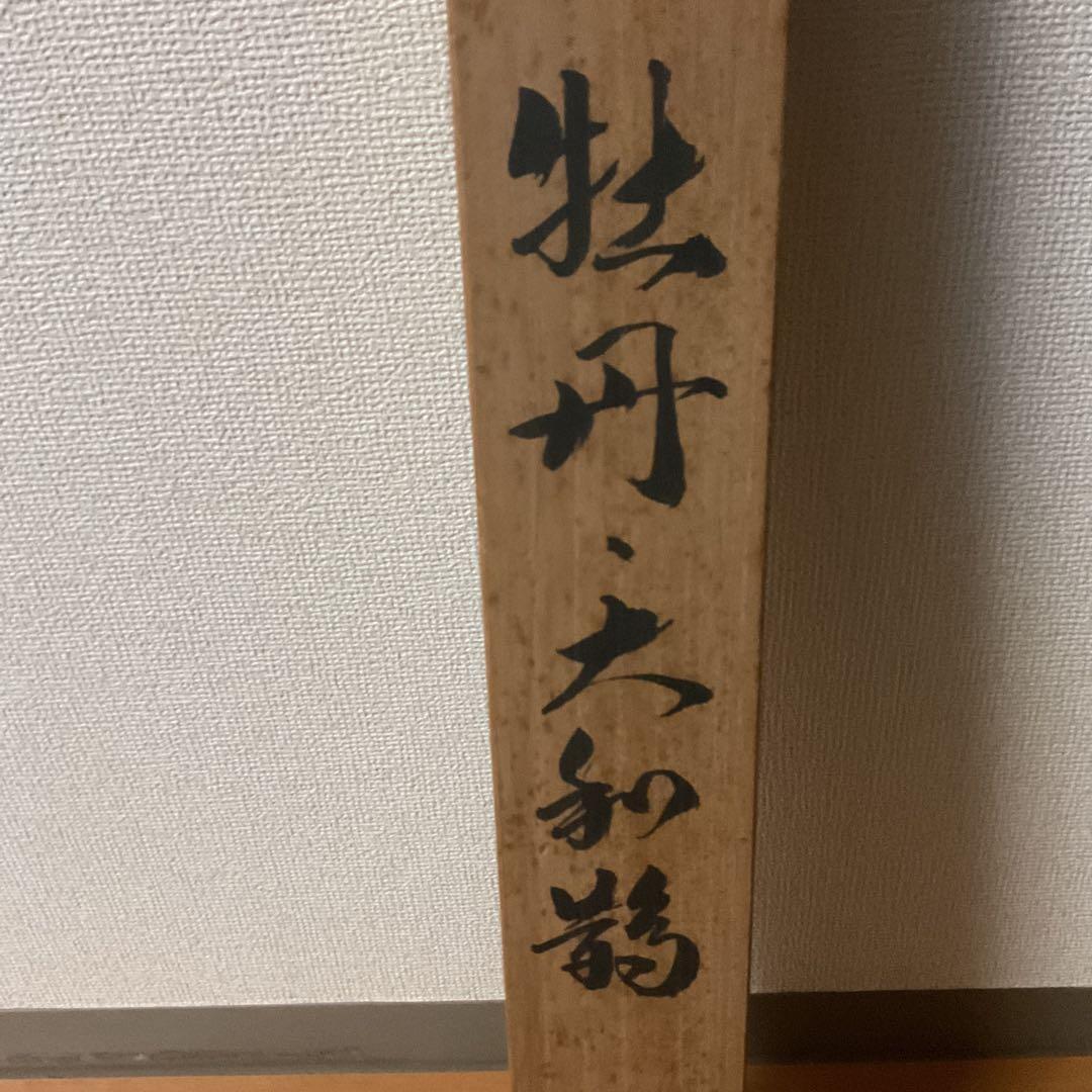 柳原紫峰作　絹本【牡丹　大和鵲之図】足立美術館所蔵複製画　足立美術館共箱　201