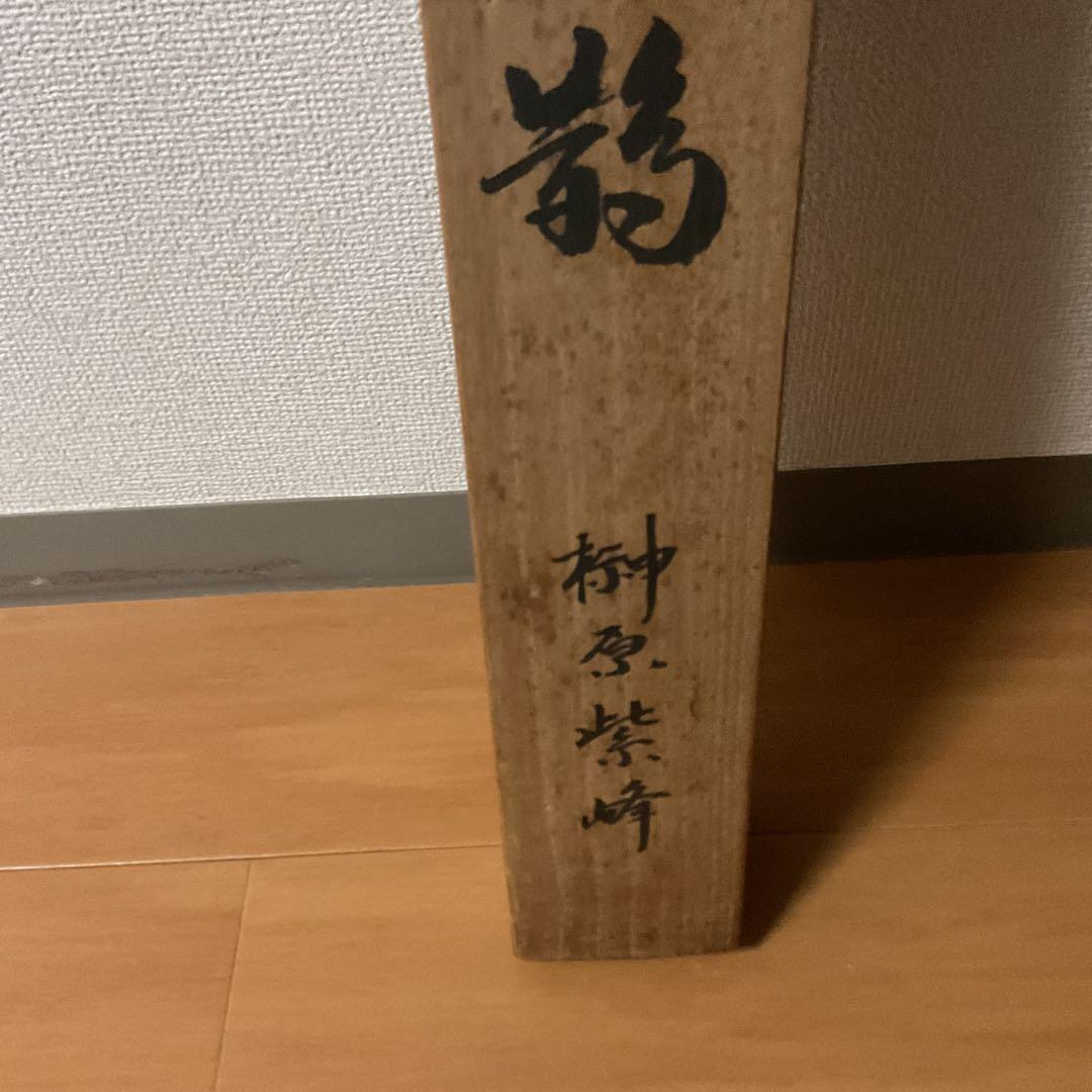 柳原紫峰作　絹本【牡丹　大和鵲之図】足立美術館所蔵複製画　足立美術館共箱　201