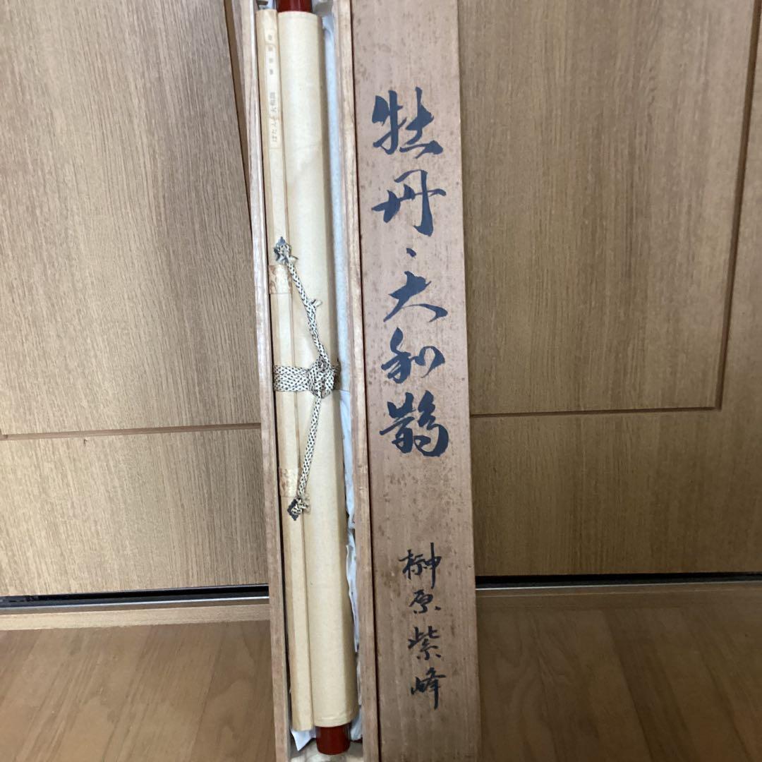 柳原紫峰作　絹本【牡丹　大和鵲之図】足立美術館所蔵複製画　足立美術館共箱　201