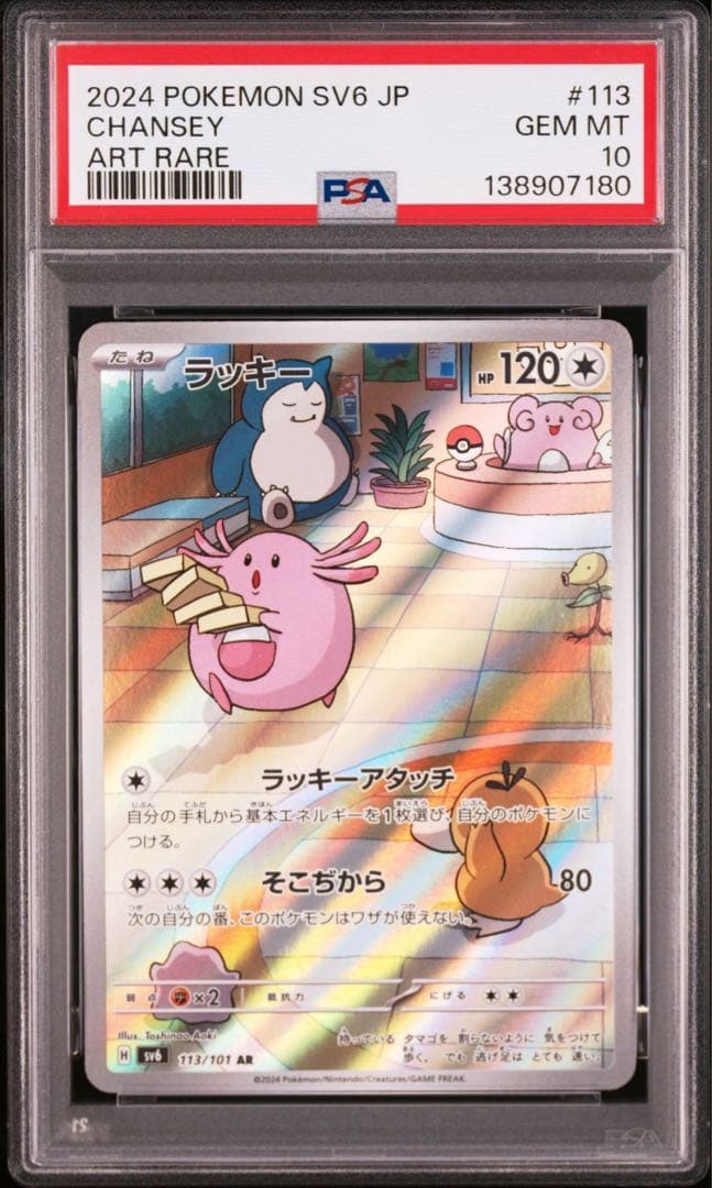 【PSA10】ラッキー AR sv6 113/101