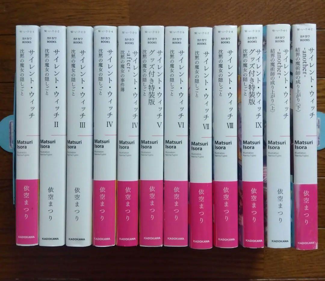 サイレント・ウィッチ 沈黙の魔女の隠しごと 1〜9巻＋3冊