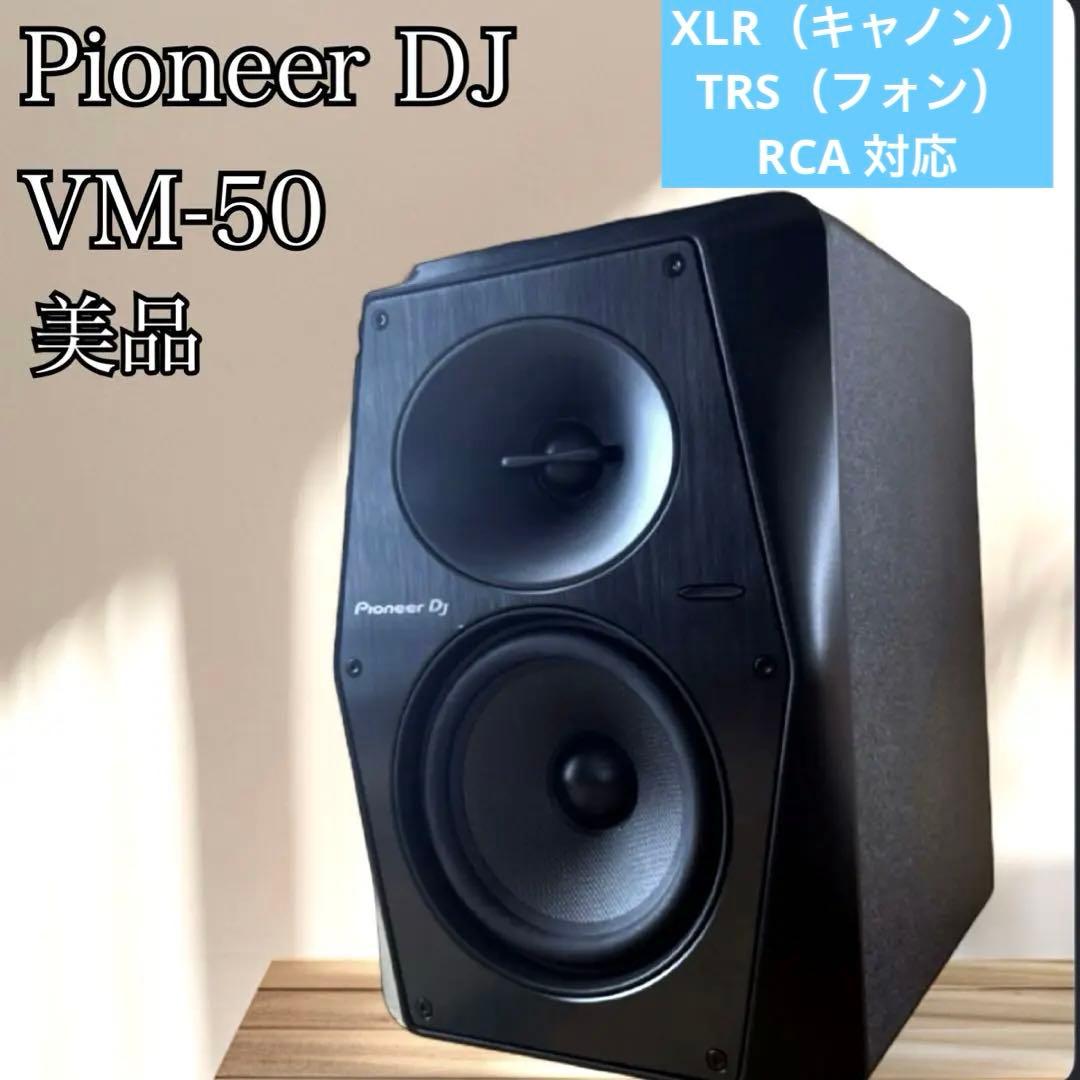 【最安値】Pioneer DJ VM-50 スタジオモニタースピーカー 単体 黒