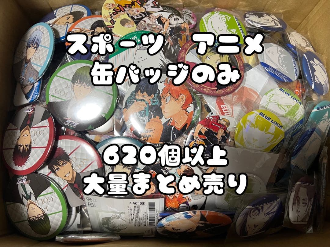 スポーツ　アニメ　缶バッジのみ　620個以上　大量まとめ売り