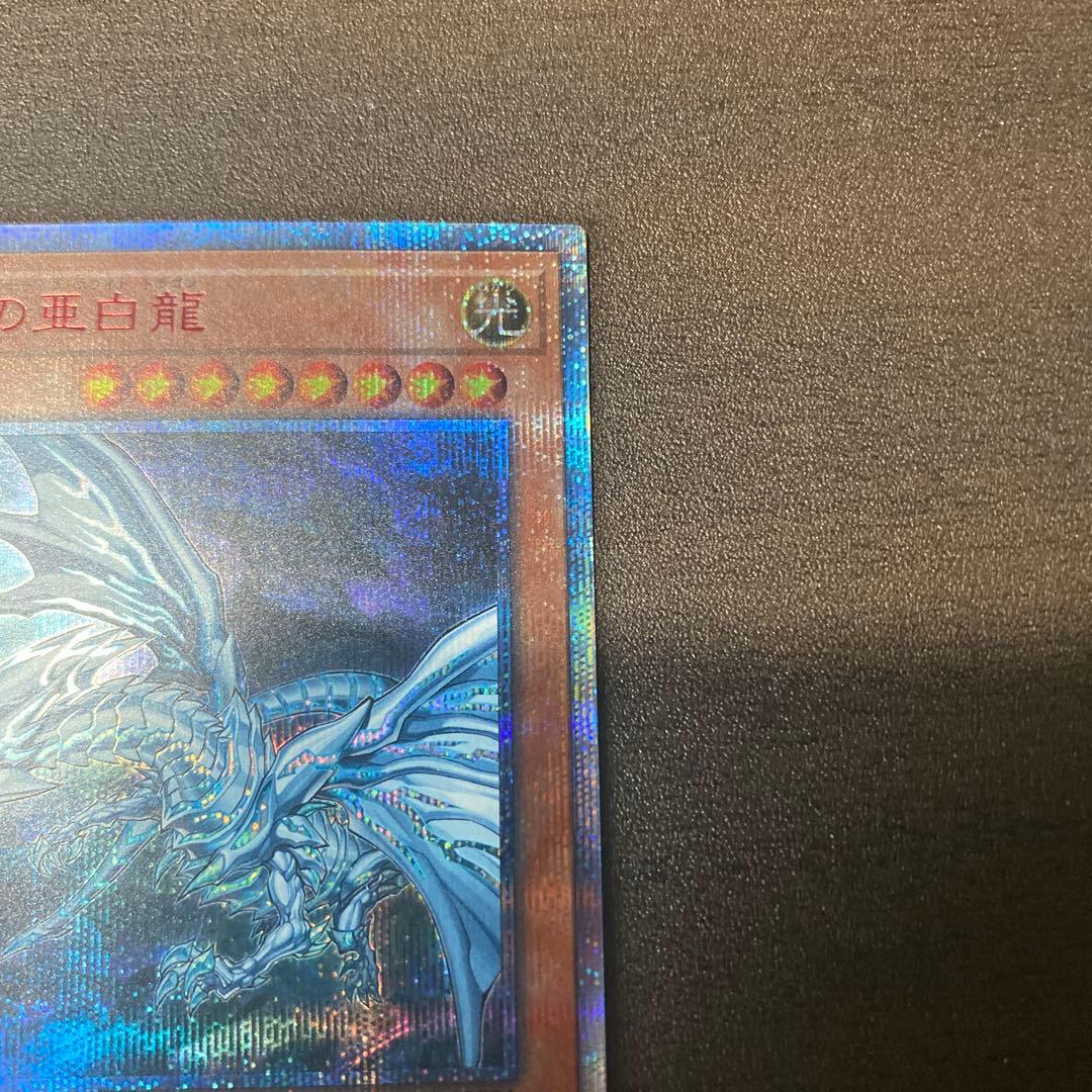 青眼の亜白龍 20th オルタナ