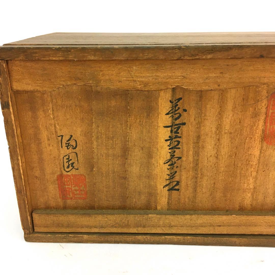 萬古焼 煎茶器 陶園